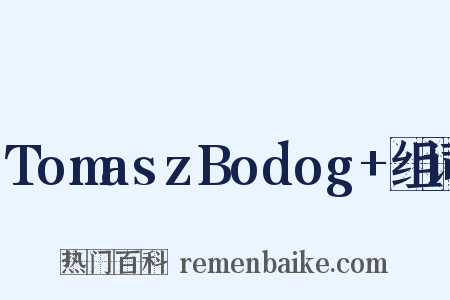 TomaszBodog+组词是什么意思的图片
